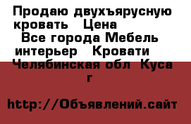 Продаю двухъярусную кровать › Цена ­ 13 000 - Все города Мебель, интерьер » Кровати   . Челябинская обл.,Куса г.